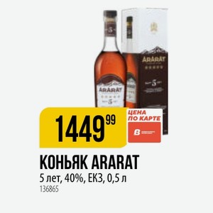 КОНЬЯК ARARAT 5 лет, 40%, ЕК3, 0,5 л