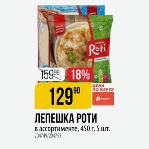 ЛЕПЕШКА РОТИ в ассортименте, 450 г, 5 шт.