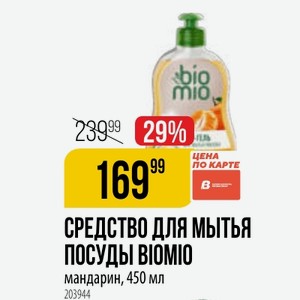 СРЕДСТВО МЫТЬЯ ПОСУДЫ BIOMIO мандарин, 450 мл
