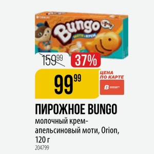 ПИРОЖНОЕ BUNGO молочный крем- апельсиновый моти, Orion, 120 г