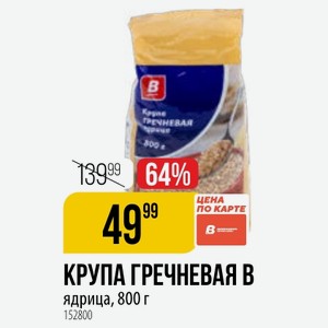 ГРЕЧНЕВАЯ В ядрица, 800 г