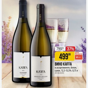 ВИНО KAFFA в ассортименте, белое, сухое, 12,5-13,5%. 0,75 л