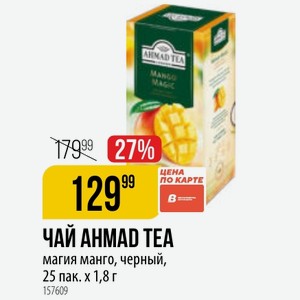 ЧАЙ AHMAD TEA магия манго, черный, 25 пак. х 1,8 г