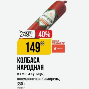КОЛБАСА НАРОДНАЯ из мяса курицы, полукопченая, Самирель, 350 г