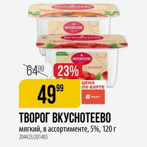 ТВОРОГ ВКУСНОТЕЕВО мягкий, в ассортименте, 5%, 120 г