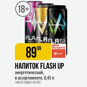 НАПИТОК FLASH UP энергетический, в ассортименте, 0,45 л