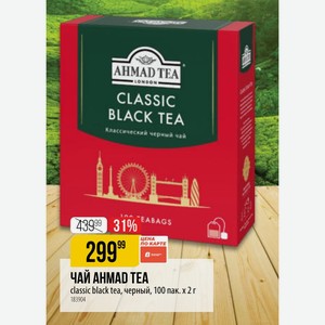 ЧАЙ AHMAD TEA classic black tea, черный, 100 пак. х 2 г
