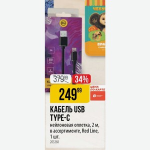 КАБЕЛЬ USB TYPE-C нейлоновая оплетка, 2 м, в ассортименте, Red Line, 1 шт.