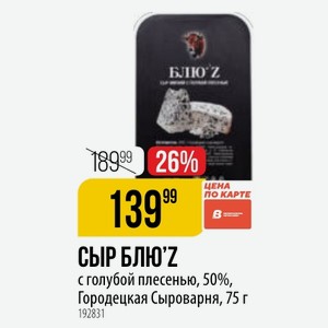 СЫР БЛЮ Z с голубой плесенью, 50%, Городецкая Сыроварня, 75 г