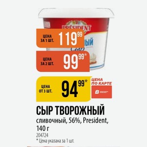 СЫР ТВОРОЖНЫЙ сливочный, 56%, President, 140 г