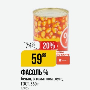 ФАСОЛЬ % белая, в томатном соусе, ГОСТ, 360 г