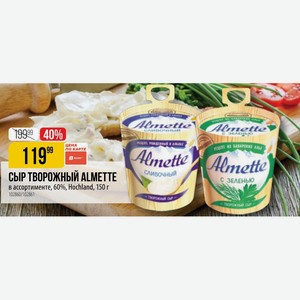СЫР ТВОРОЖНЫЙ ALMETTE Сливочный зеленью в ассортименте, 60%, Hochland, 150 г