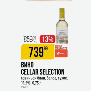 Вино CELLAR SELECTION совиньон блан, белое, сухое, 11,5%, 0,75 л