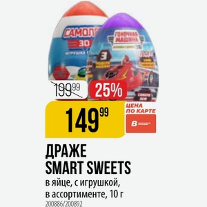 ДРАЖЕ SMART SWEETS в яйце, с игрушкой, ассортименте, 10 г