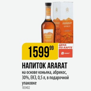 НАПИТОК ARARAT на основе коньяка, абрикос, 30%, ЕКЗ, 0,5 л, в подарочной упаковке