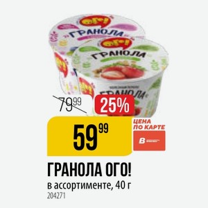 ГРАНОЛА ОГО! ассортименте, 40 г