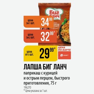 ЛАПША БИГ ЛАНЧ паприкаш с курицей и острым перцем, быстрого приготовления, 75 г