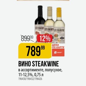 ВИНО STEAKWINE в ассортименте, полусухое, 11-12,5%, 0,75 л