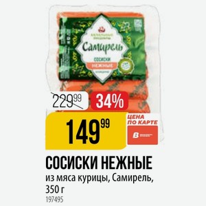 СОСИСКИ НЕЖНЫЕ из мяса курицы, Самирель, 350 г