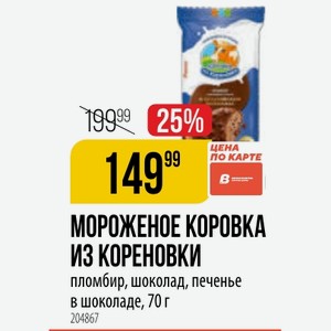 МОРОЖЕНОЕ КОРОВКА ИЗ КОРЕНОВКИ пломбир, шоколад, печенье в шоколаде, 70 г