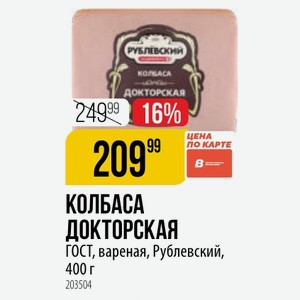 КОЛБАСА ДОКТОРСКАЯ ГОСТ, вареная, Рублевский, 400 г