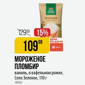 МОРОЖЕНОЕ ПЛОМБИР ваниль, в вафельном рожке, Село Зеленое, 110 г