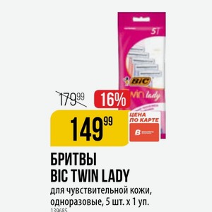 БРИТВЫ BIC TWIN LADY для чувствительной кожи, одноразовые, 5 шт. х 1 уп.
