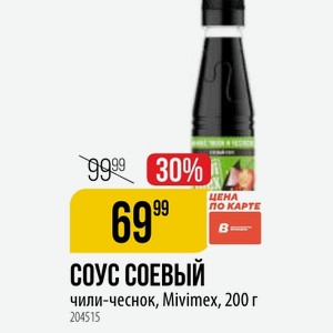СОУС СОЕВЫЙ чили-чеснок, Mivimex, 200 г