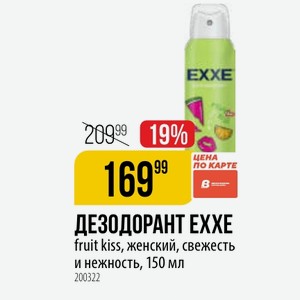 ДЕЗОДОРАНТ EXX fruit kiss, женский, свежесть и нежность, 150 мл