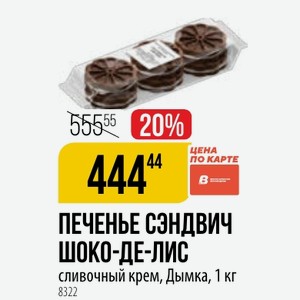 ПЕЧЕНЬЕ СЭНДВИЧ ШОКО-ДЕ-ЛИС сливочный крем, Дымка, 1 кг