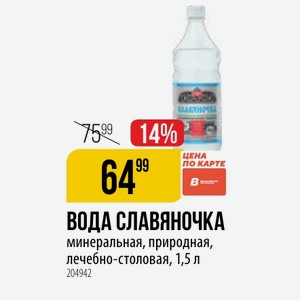 ВОДА СЛАВЯНОЧКА минеральная, природная, лечебно-столовая, 1,5 л