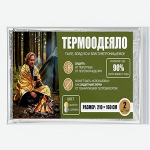 Термоодеяло 210х160см, 2шт., 2 шт
