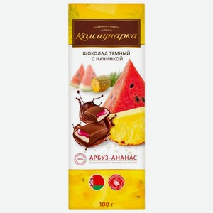 Темный шоколад Коммунарка Арбуз-ананас 100 г