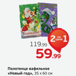 Полотенце вафельное  Новый год , 35*60 см, 1 шт.