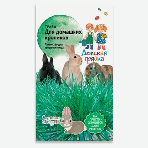Семена «Детская грядка» Трава для домашних кроликов, 10 г