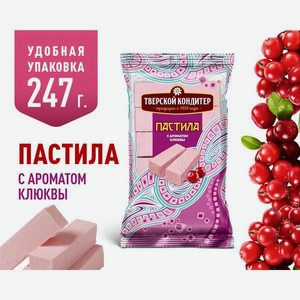 Пастила Тверской кондитер со вкусом клюквы 247 грамм