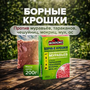 Борные крошки ДОХЛОКС, 200 г