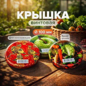 Крышка винтовая твист офф ТО-100 КУЧ
