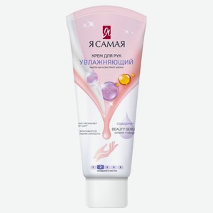 Крем для рук Я САМАЯ Увлажняющий, 75мл