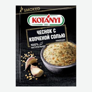 Приправа Чеснок с копченой солью Kotanyi 20г 20 г