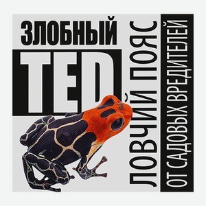 Ловчий пояс для защиты деревьев от садовых вредителей Злобный Тэд 5м 84 г