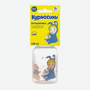 Бутылочка для кормления Курносики с силиконовой соской 125мл в ассортименте 40 г