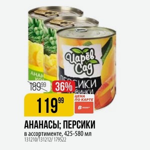АНАНАСЫ; ПЕРСИКИ в ассортименте, 425-580 мл