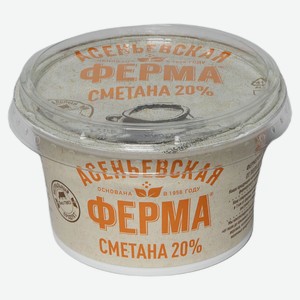 Сметана «Асеньевская ферма» фермерская 20% БЗМЖ, 180 г