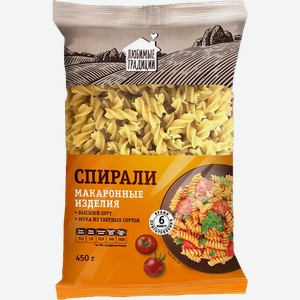 Макаронные изделия  Любимые традиции  Спирали, 450 г