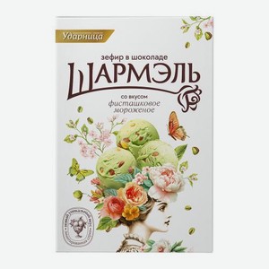 Зефир в шоколаде Фисташковое мороженое Шармэль 225г 225 г