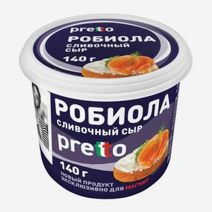 Сыр мягкий сливочный Pretto Робиола 65% 140г 140 г