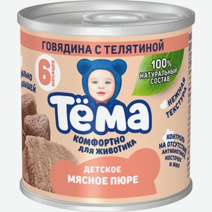 Пюре Тема говядина с телятиной, 90г ж/б