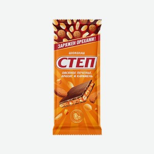 Шоколад Степ с начинкой овсяное печенье, арахис и карамель,
