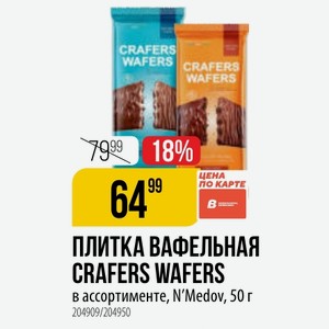 ПЛИТКА ВАФЕЛЬНАЯ CRAFERS WAFERS в ассортименте, N Medov, 50 г